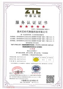 贵州芯时代智能科技有限公司 sc 监一 证书扫描件 01