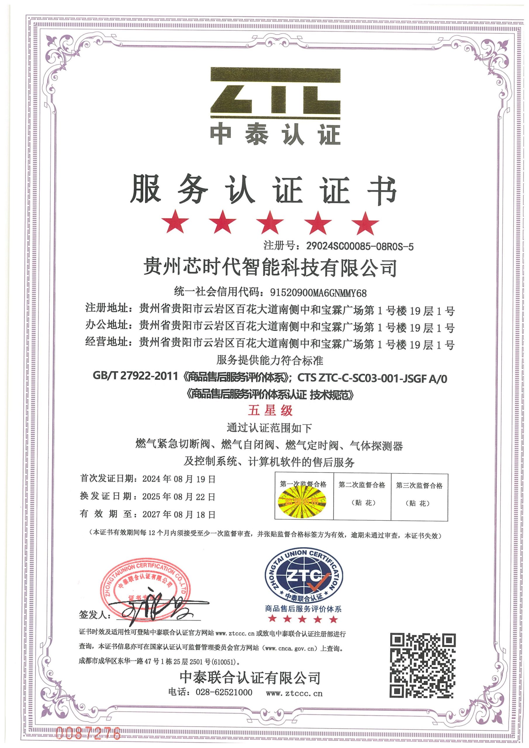 贵州芯时代智能科技有限公司 SC 监一 证书扫描件 01 Scaled